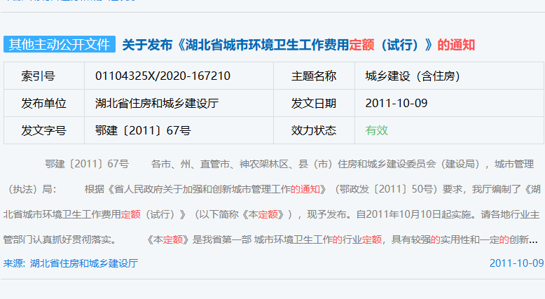 关于发布《湖北省城市环境卫生工作费用定额(试行)》的通知(鄂建〔2011〕67号)