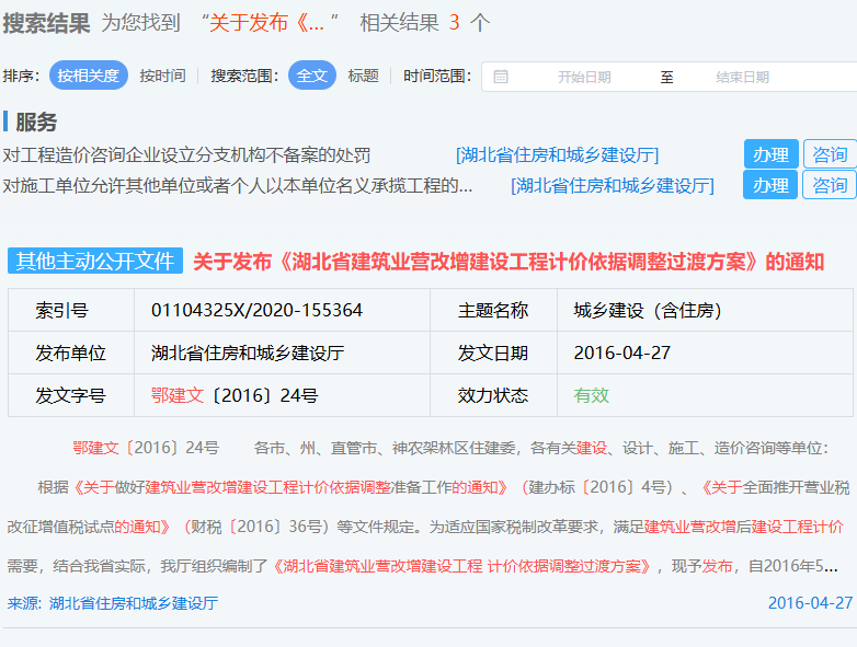 关于发布《湖北省建筑业营改增建设工程计价依据调整过渡方案》的通知(鄂建文〔2016〕24号)