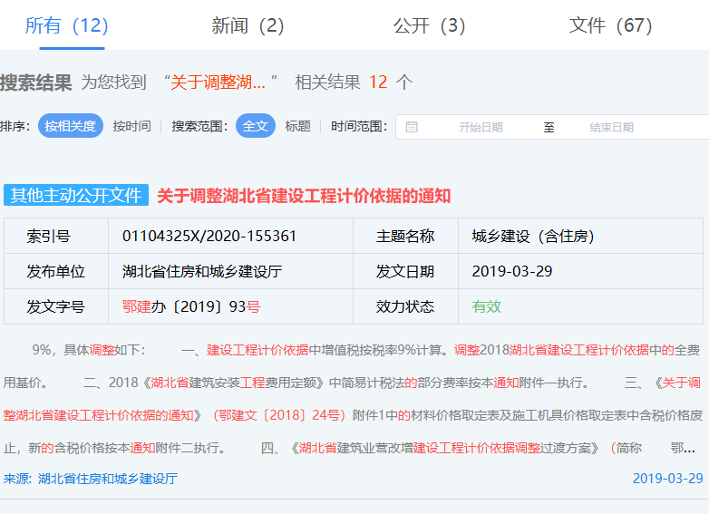 关于调整湖北省建设工程计价依据的通知(鄂建文〔2018〕24号)
