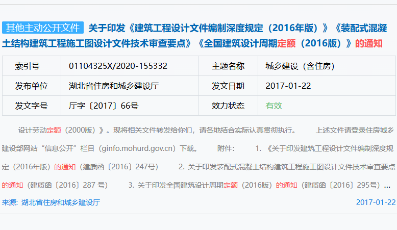 关于印发《建筑工程设计文件编制深度规定(2016年版)》《装配式混凝土结构建筑工程施工图设计文件技术审查要点》《全国建筑设计周期定额(2016版)》的通知(厅字〔2017〕66号)