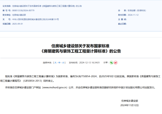 住房城乡建设部关于发布国家标准《房屋建筑与装饰工程工程量计算标准》的公告（中华人民共和国住房和城乡建设部公告2024年第191号）