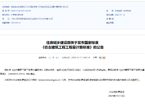住房城乡建设部关于发布国家标准《仿古建筑工程工程量计算标准》的公告（中华人民共和国住房和城乡建设部公告2024年第192号）