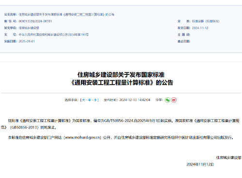 住房城乡建设部关于发布国家标准《通用安装工程工程量计算标准》的公告（中华人民共和国住房和城乡建设部公告2024年第193号）