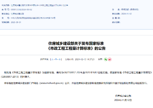 住房城乡建设部关于发布国家标准《市政工程工程量计算标准》的公告（中华人民共和国住房和城乡建设部公告2024年第194号）